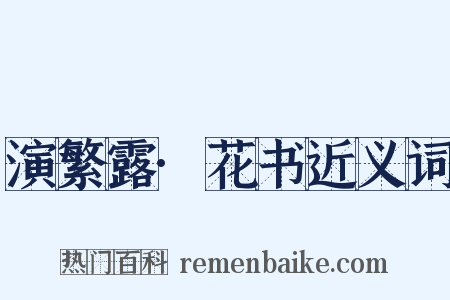 演繁露·花书近义词是什么意思的图片
